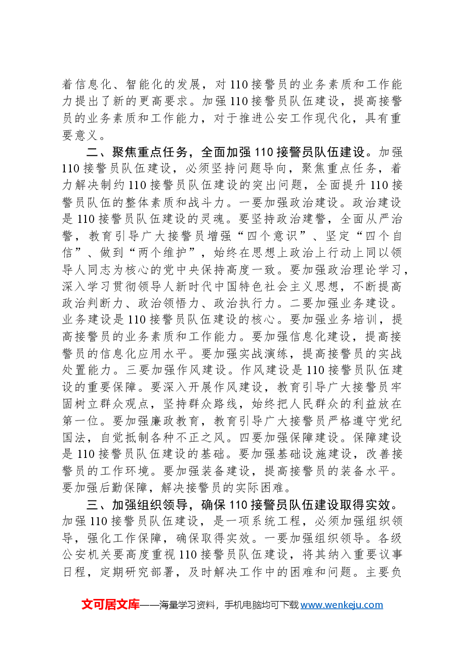 公安局长在2024年全市接警员队伍建设推进会上的讲话.docx,第2页预览