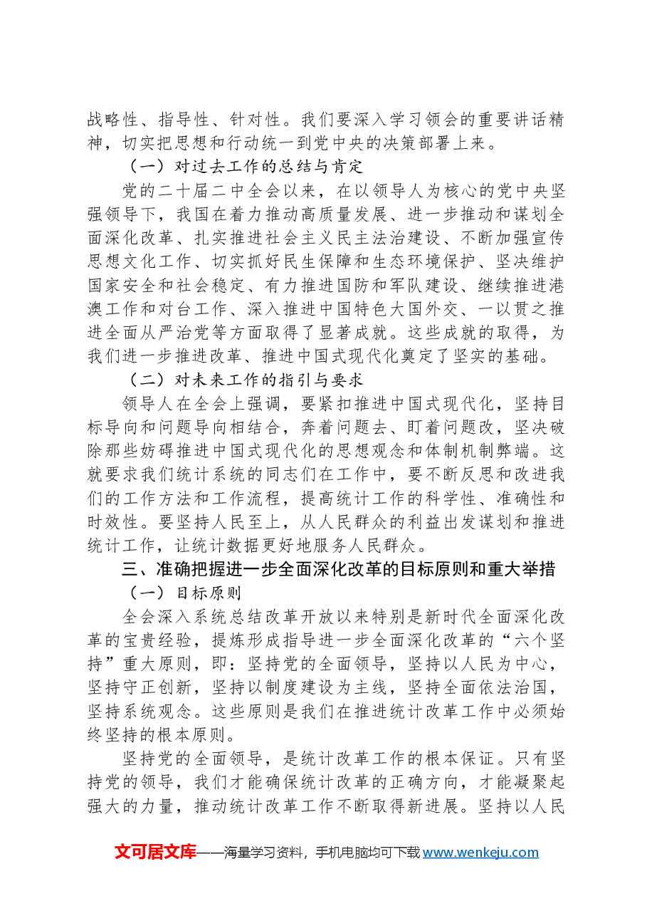 统计系统全会精神宣讲PPT+讲稿:深入学习贯彻党的二十届三中全会精神.docx,第2页预览