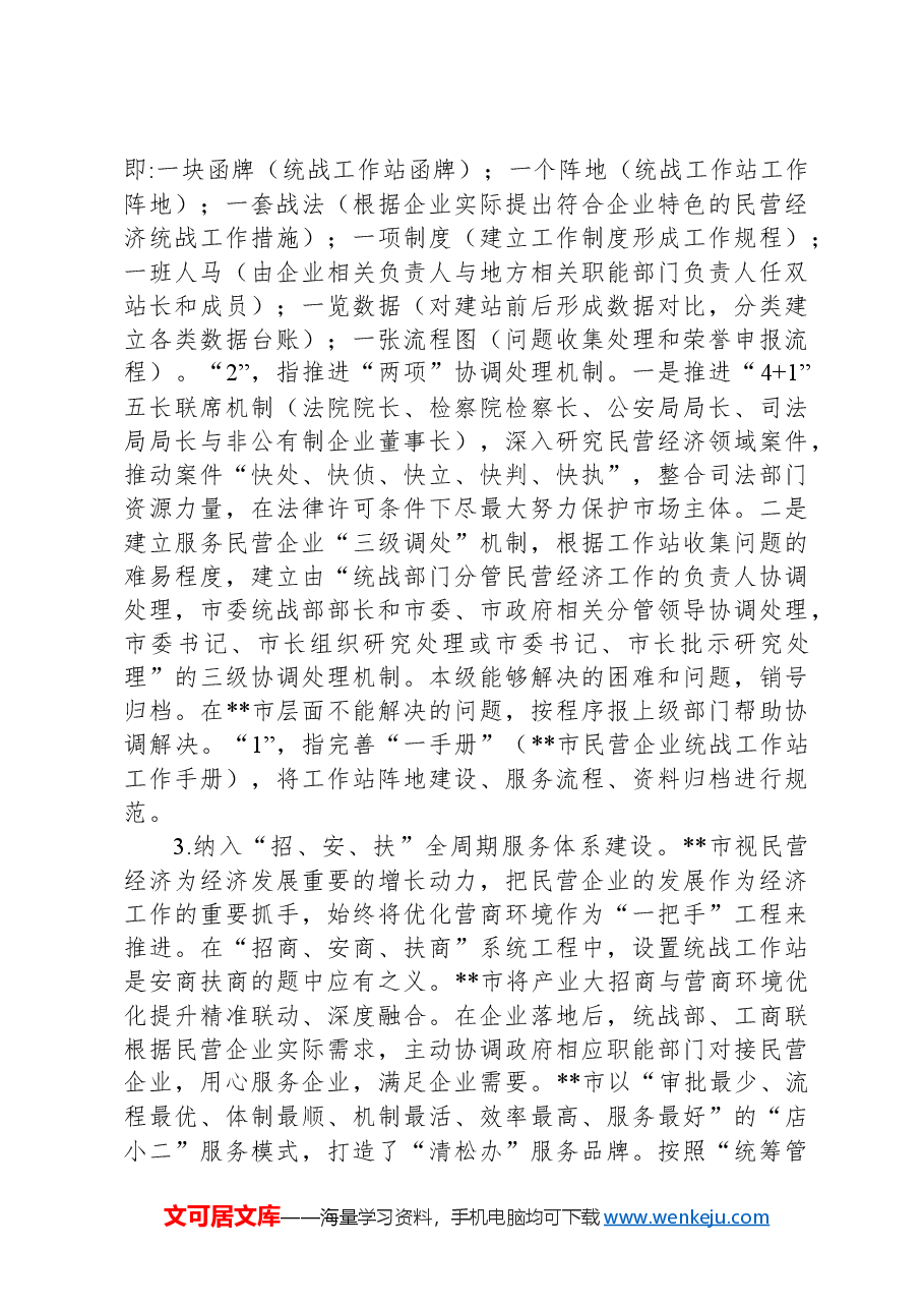 在2024年全市民营企业统战工作站建设推进会上的讲话提纲.docx,第3页预览