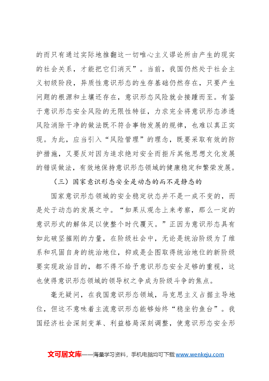 意识形态安全主题党课讲稿:坚定维护国家意识形态安全的三重进路.docx,第4页预览