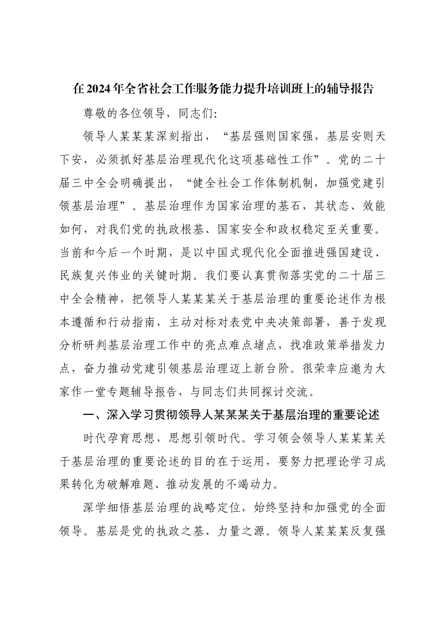 在2024年全省社会工作服务能力提升培训班上的辅导报告.docx,第1页预览