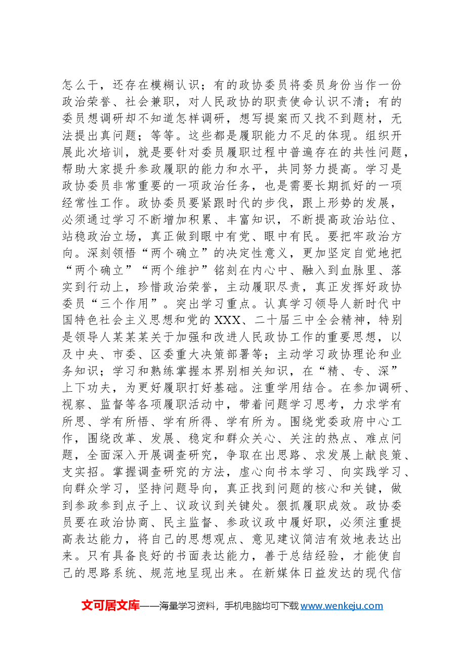 在2024年政协委员履职能力提升专题培训班开班式上的讲话提纲.docx,第3页预览