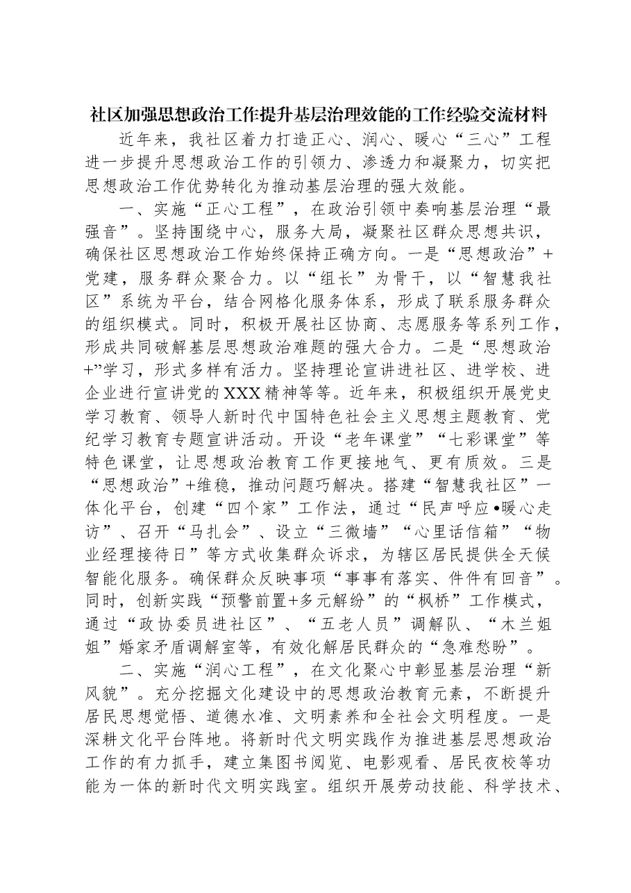 社区加强思想政治工作提升基层治理效能的工作经验交流材料.docx,第1页预览