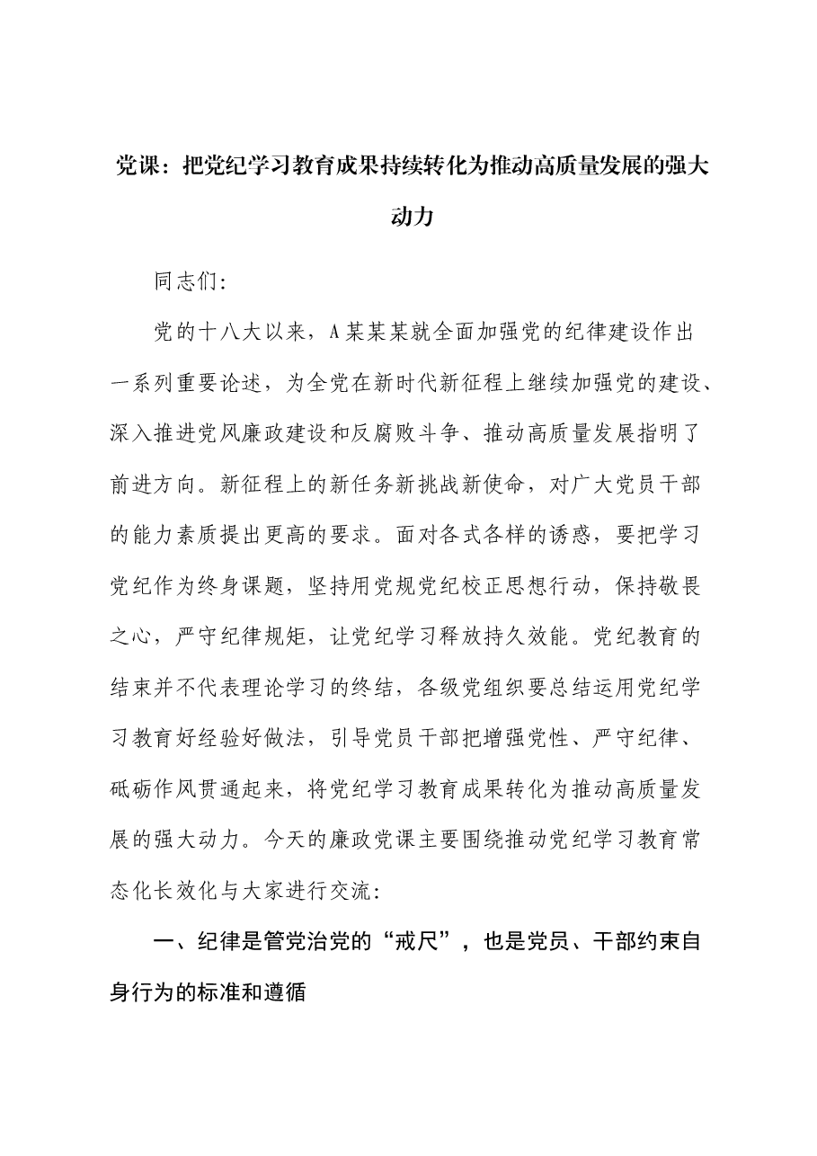 廉政党课:把党纪学习教育成果持续转化为推动高质量发展的强大动力.docx,第1页预览