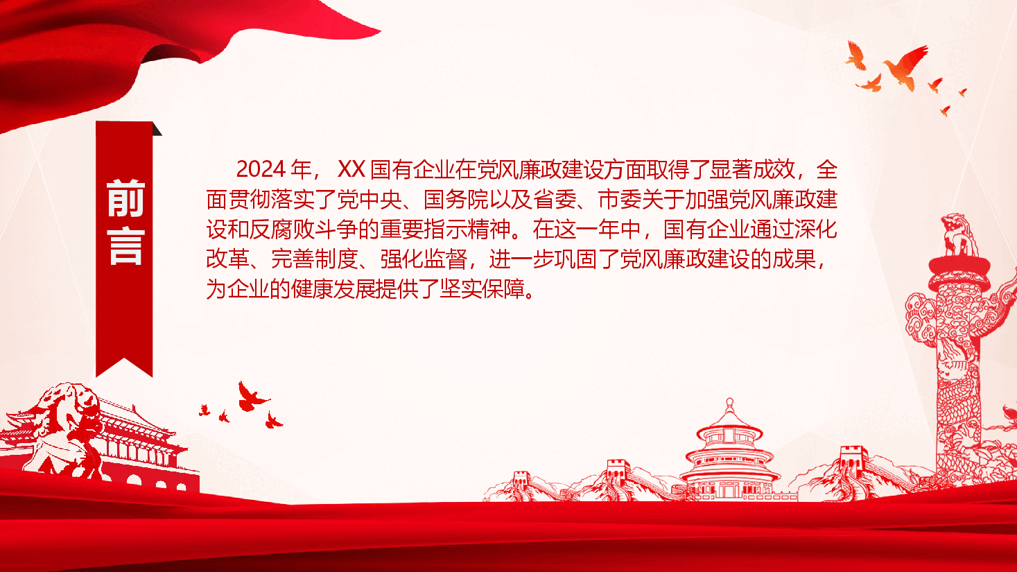 2024年国有企业党风廉政建设工作情况总结.pptx，第2页预览