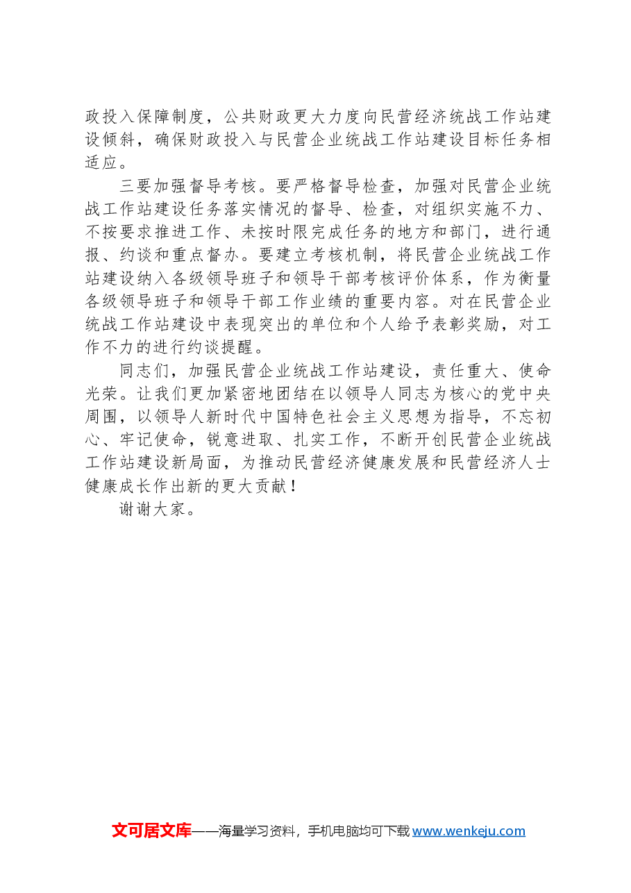 统战部长在2024年全市民营企业统战工作站建设推进会上的讲话.docx,第4页预览