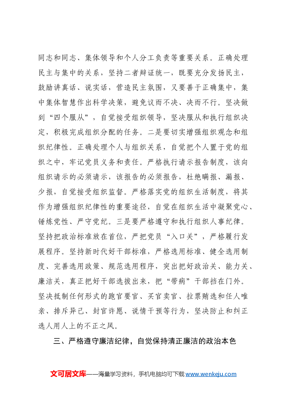 党课:认真学习纪律处分条例准确把握党的“六大纪律”要求.docx,第4页预览