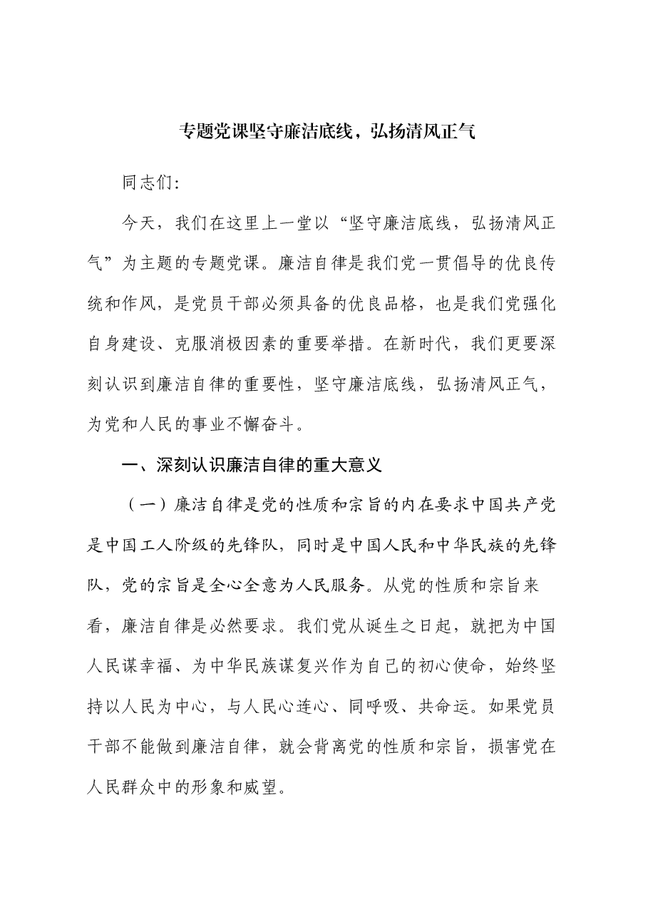 专题党课坚守廉洁底线,弘扬清风正气.docx,第1页预览
