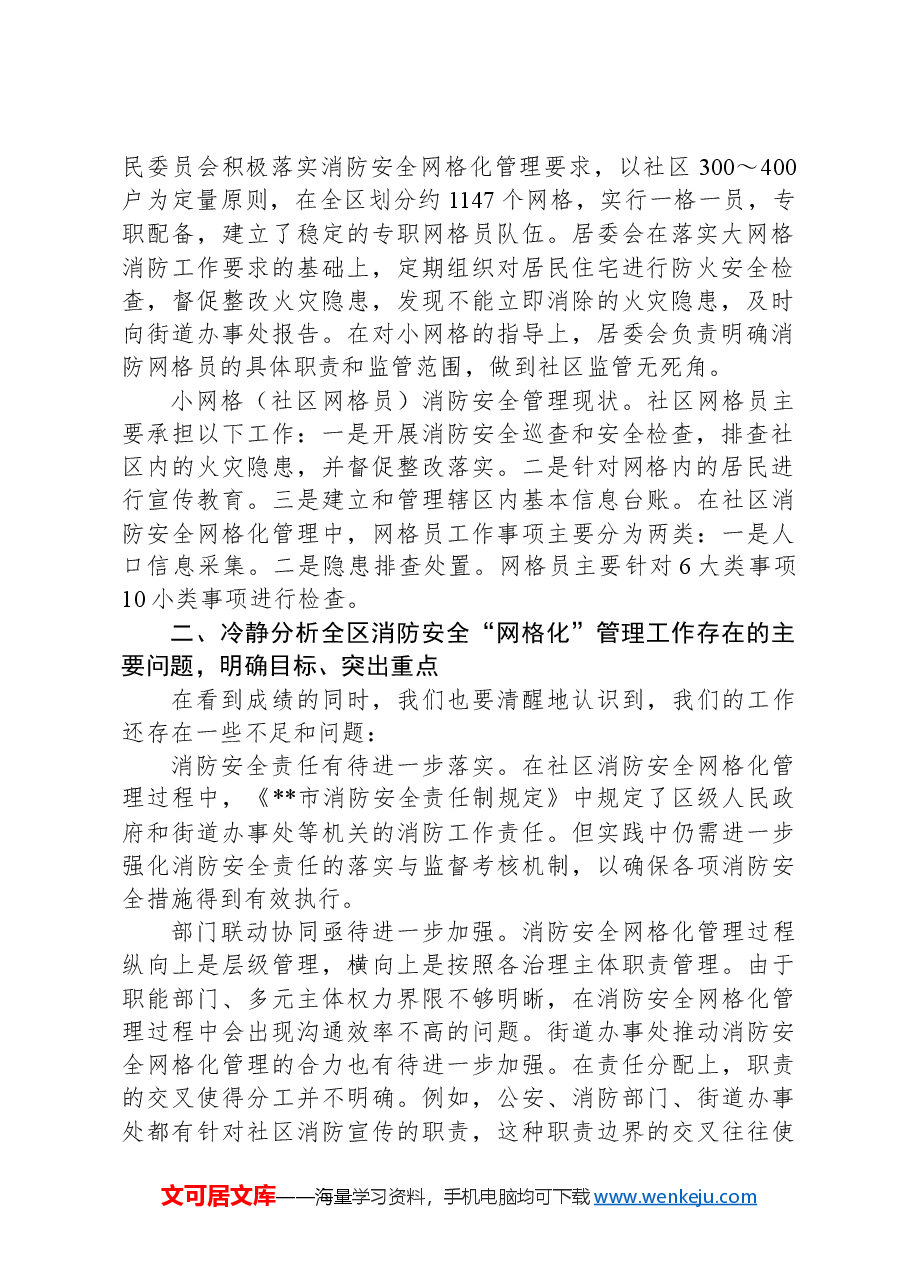 副区长在2024年全区消防安全“网格化”管理工作推进会上的讲话.docx,第2页预览