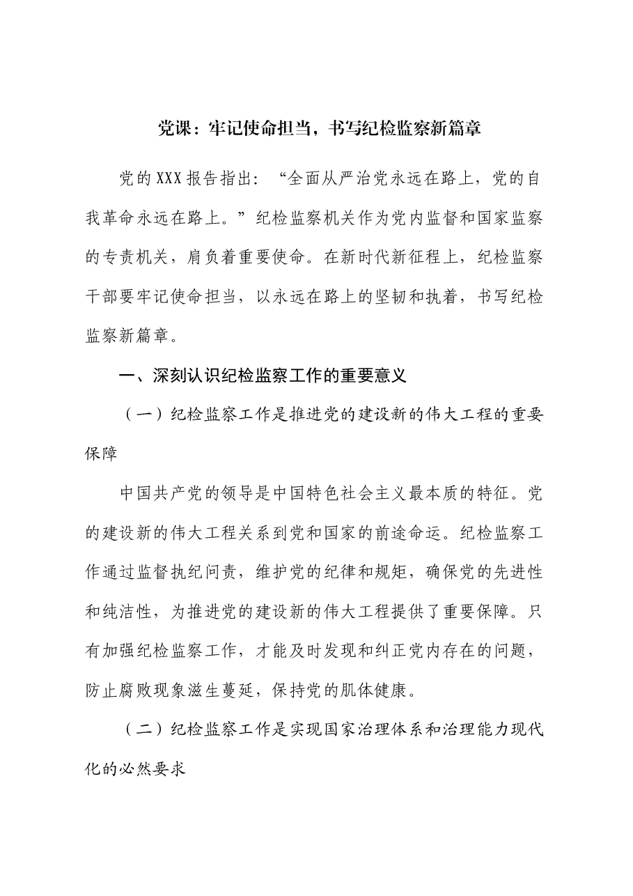 党课:牢记使命担当,书写纪检监察新篇章.docx,第1页预览