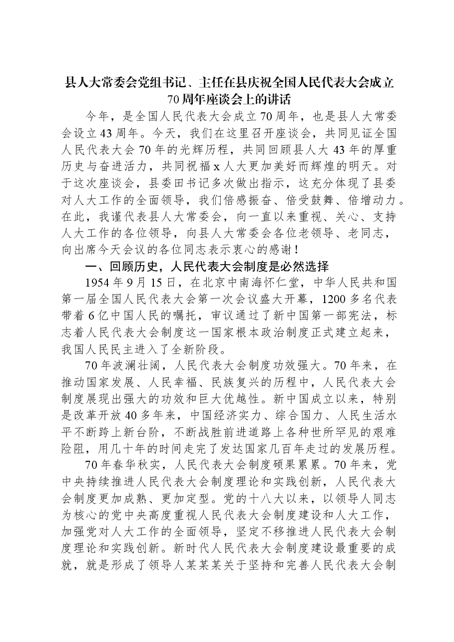 县人大常委会党组书记、主任在县庆祝全国人民代表大会成立70周年座谈会上的讲话.docx,第1页预览