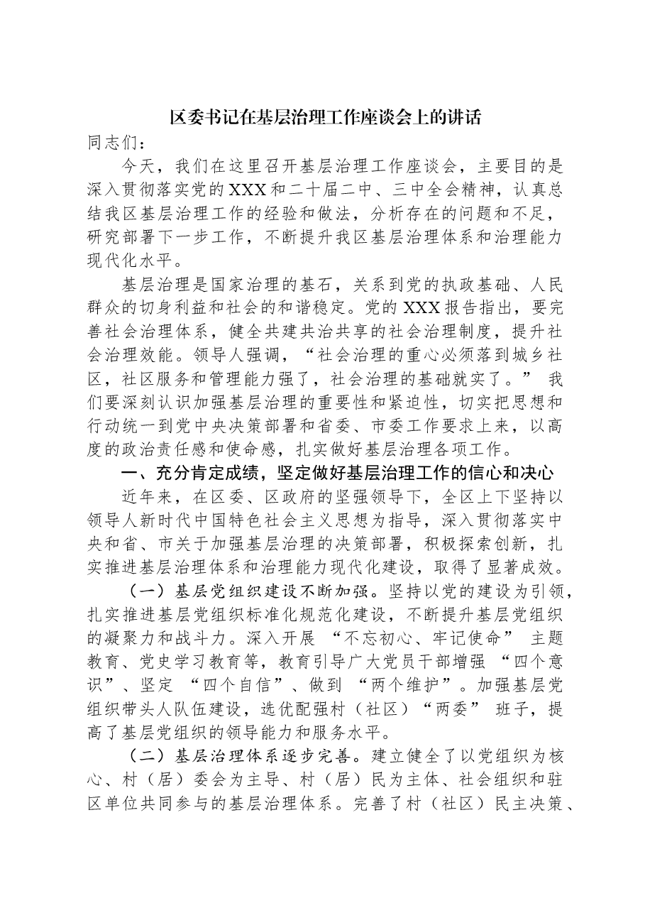 区委书记在基层治理工作座谈会上的讲话.docx,第1页预览
