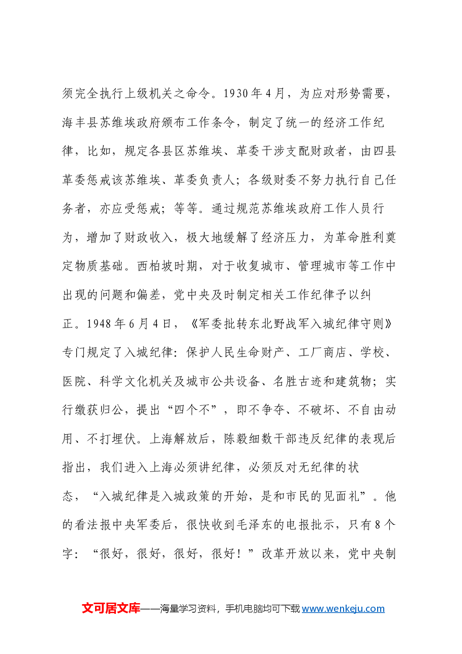 党课:重温光辉历史 严明工作纪律 依法依规履职尽责.docx,第4页预览