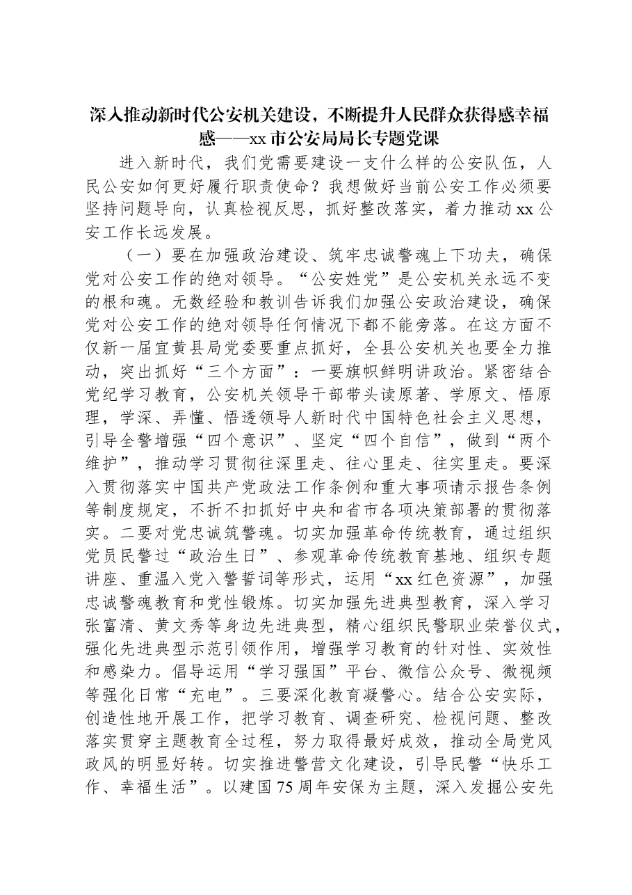 深入推动新时代公安机关建设,不断提升人民群众获得感幸福感——xx市公安局局长专题党课.docx,第1页预览