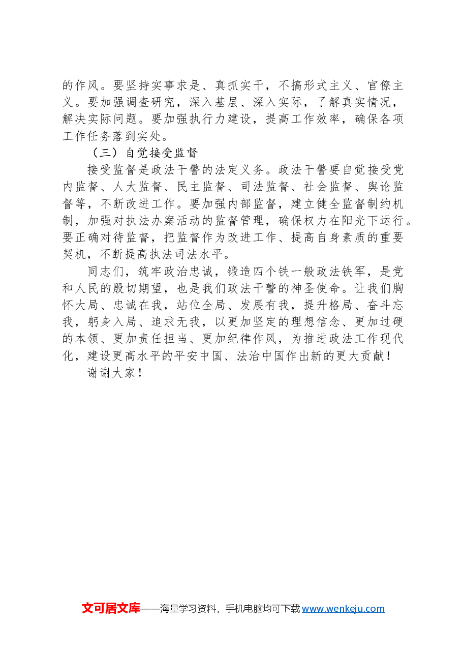 专题党课:筑牢政治忠诚,锻造四个铁一般政法铁军.docx,第4页预览