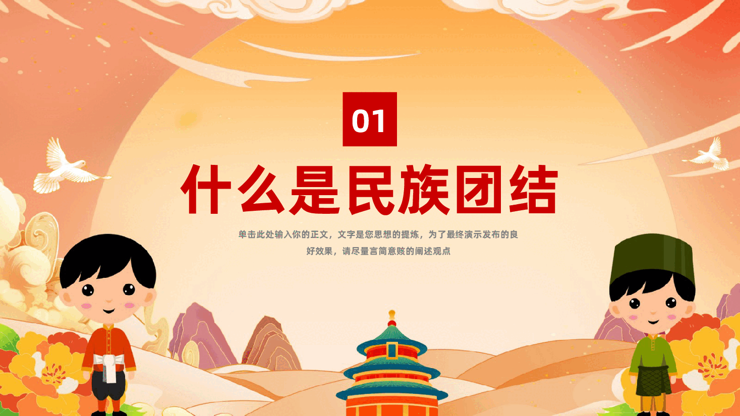 民族团结教育PPT:中华民族一家亲同心共筑中国梦.pptx,第4页预览