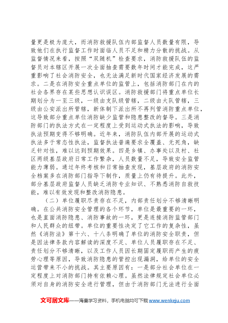 在2024年全市消防安全监督管理体系建设推进会上的讲话.docx,第3页预览