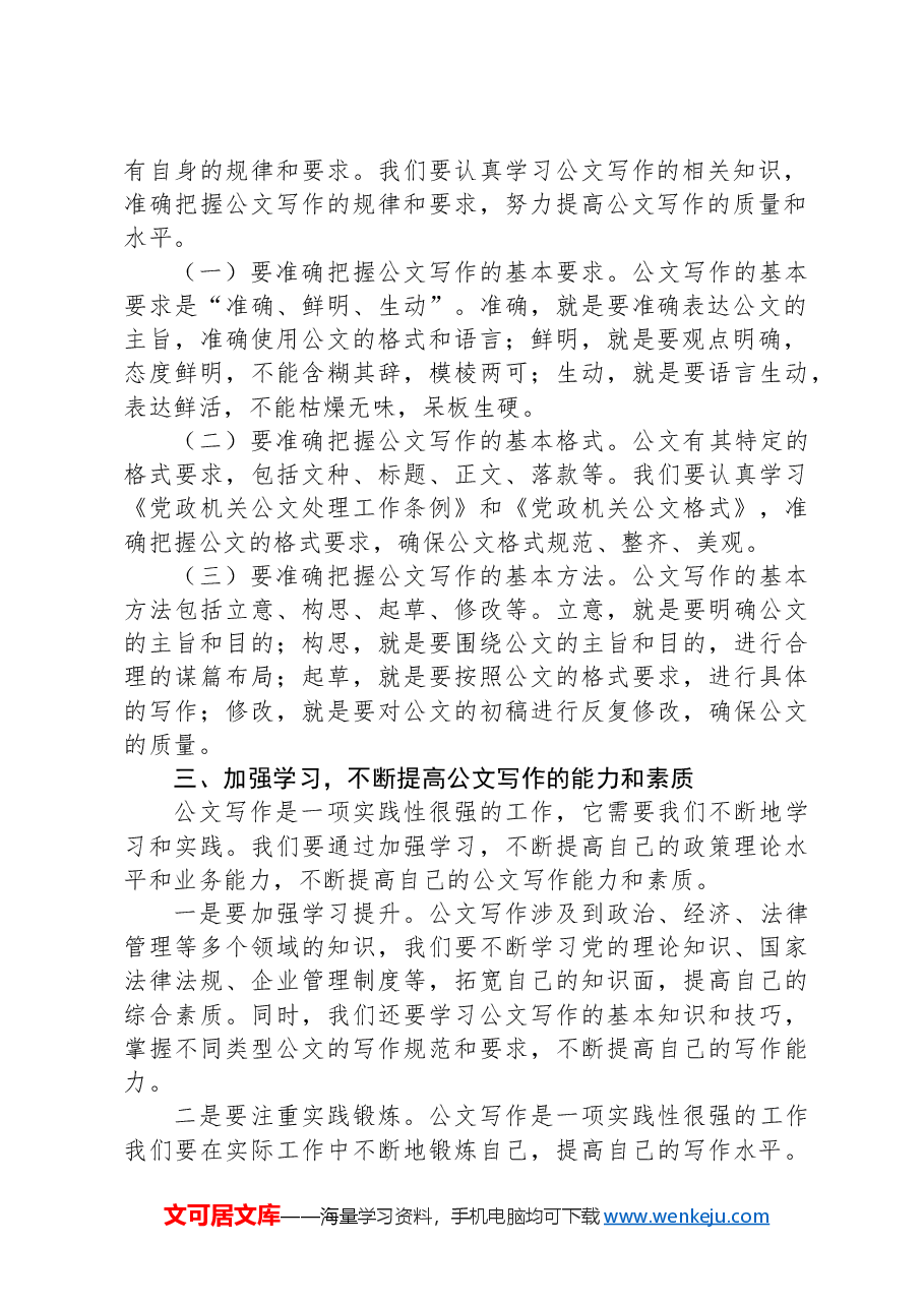 在2024年国有企业党委办公室公文写作交流会上的讲话.docx,第2页预览