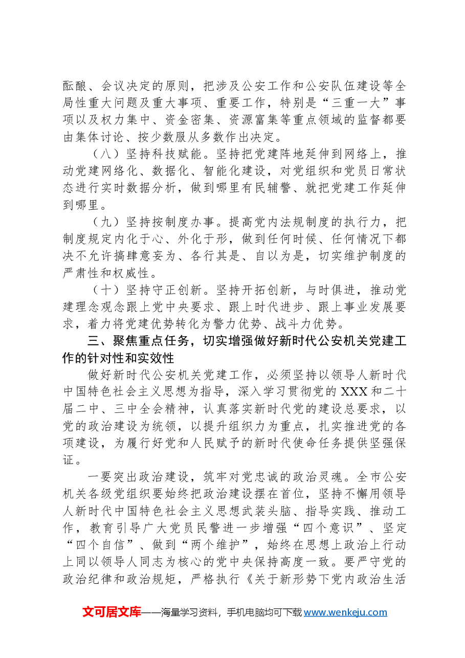 政治部主任在2024年全市公安机关党建工作推进会上的讲话.docx,第4页预览