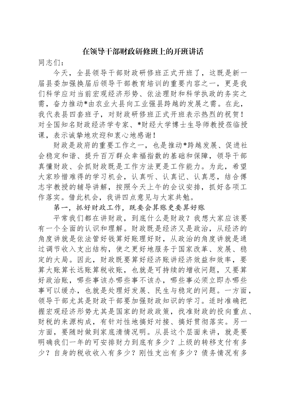 在领导干部财政研修班上的开班讲话.docx，第1页预览