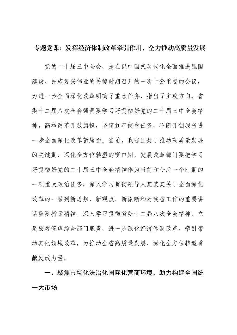 专题党课：发挥经济体制改革牵引作用，全力推动高质量发展.docx，第1页预览
