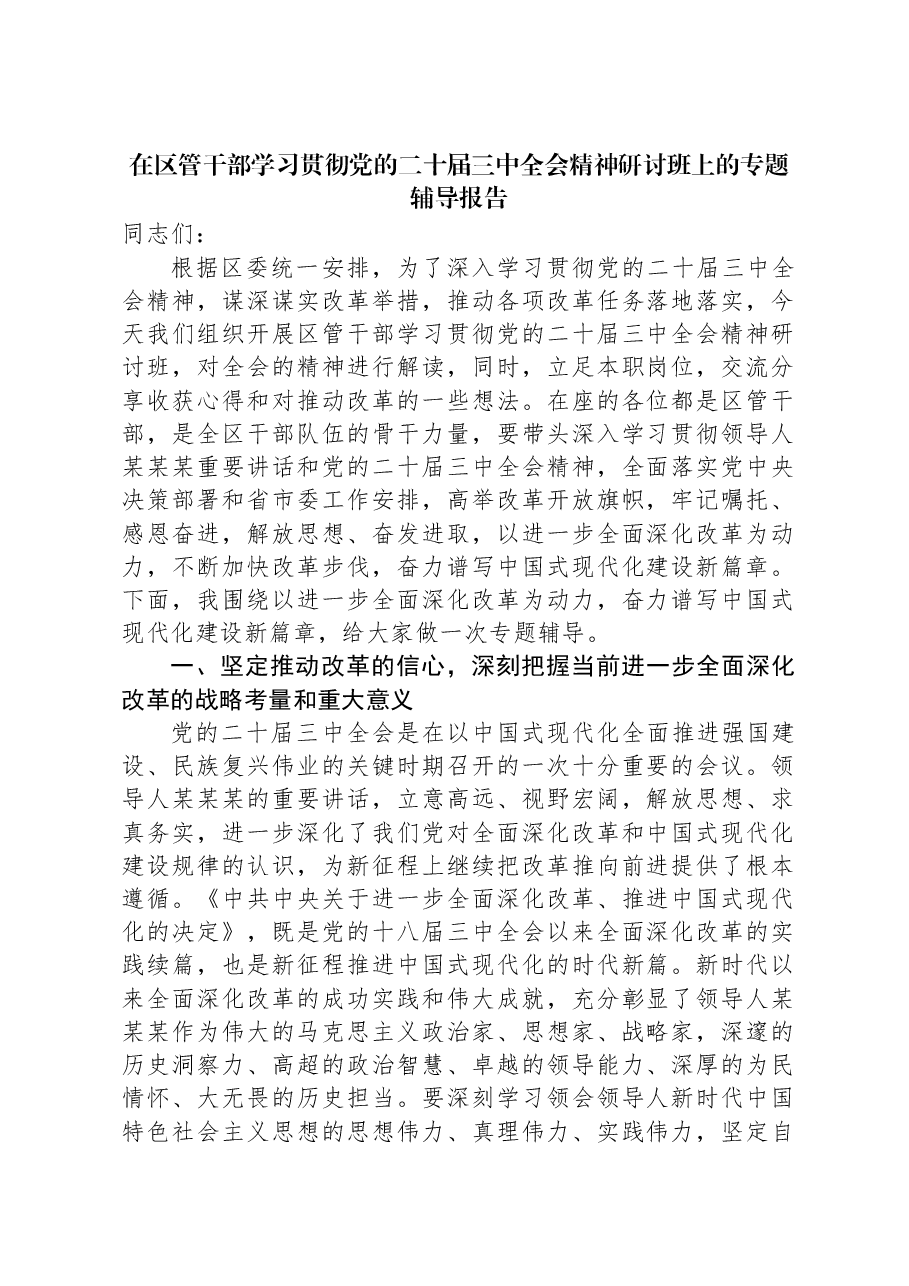 在区管干部学习贯彻党的二十届三中全会精神研讨班上的专题辅导报告.docx,第1页预览