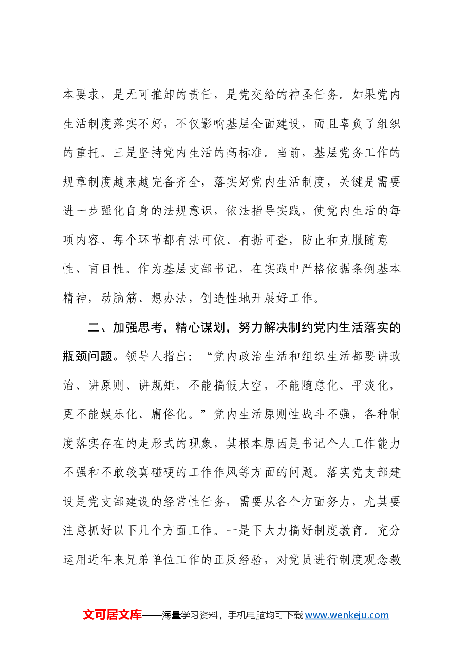 党课:严格落实组织生活制度 提高基层党支部建设质量.docx,第3页预览