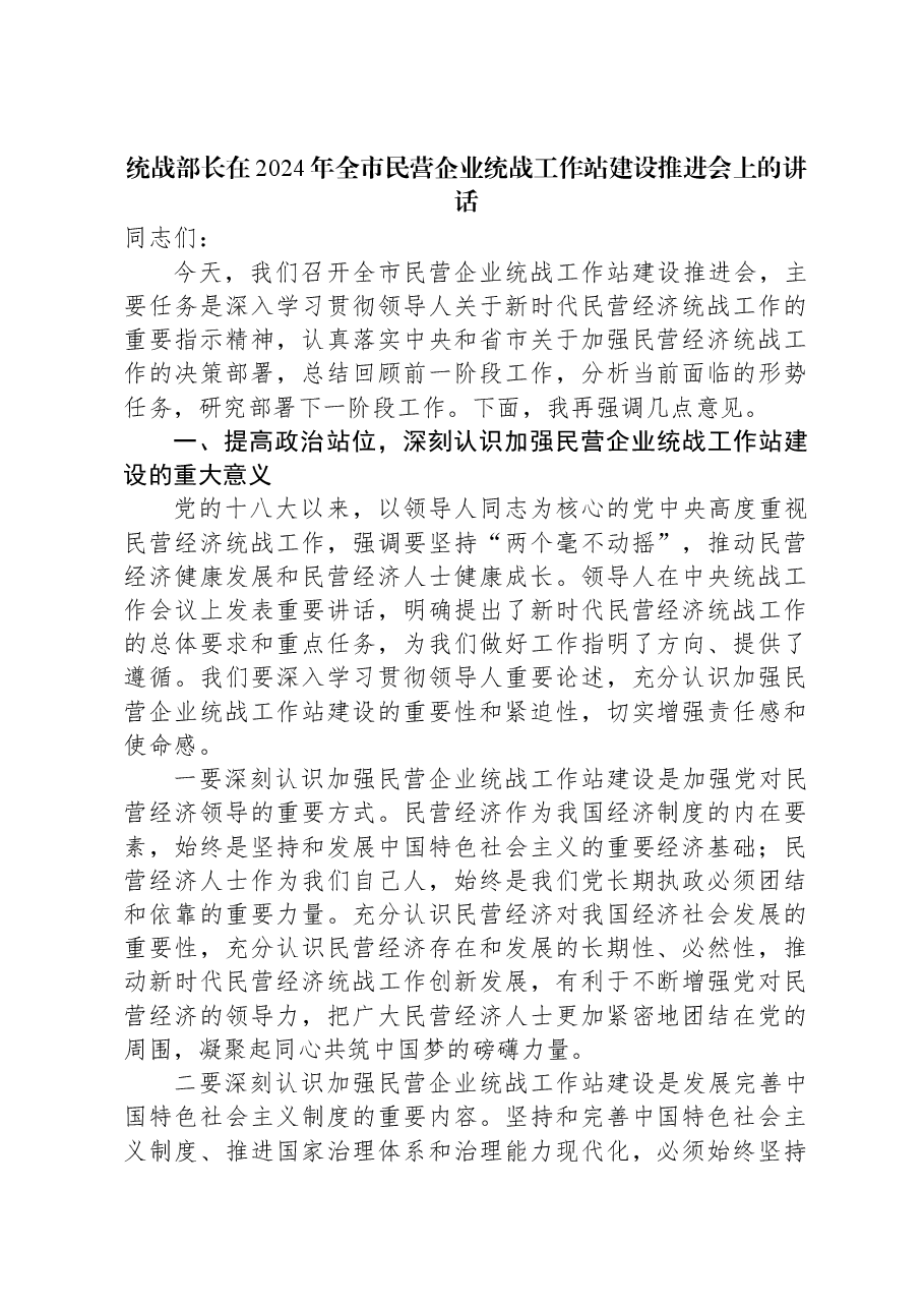 统战部长在2024年全市民营企业统战工作站建设推进会上的讲话.docx,第1页预览