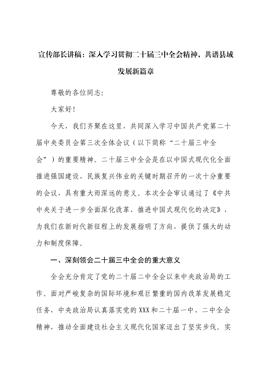 宣传部长讲稿:深入学习贯彻三中全会精神,共谱县域发展新篇章.docx,第1页预览