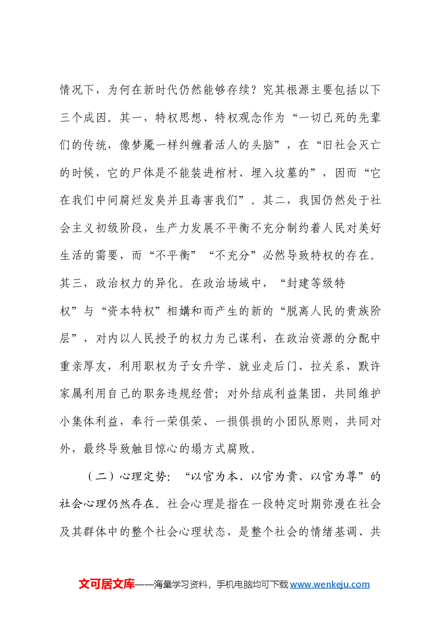 党课:力戒形式主义、官僚主义 坚定不移推进全面从严治党.docx,第3页预览