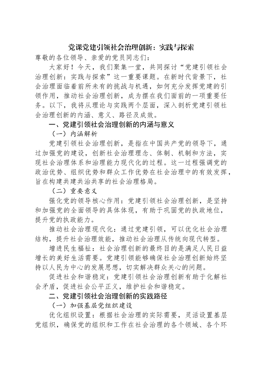 党课党建引领社会治理创新:实践与探索.docx,第1页预览