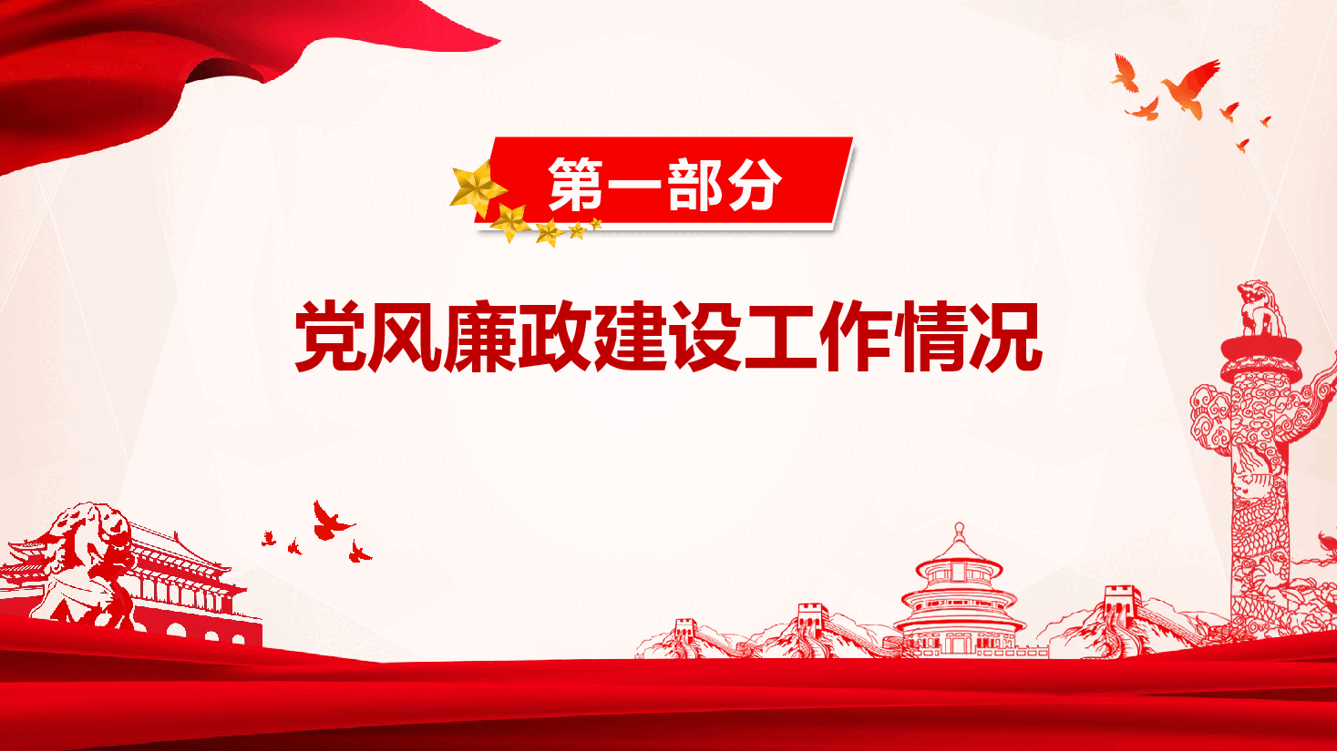 2024年国有企业党风廉政建设工作情况总结.pptx，第4页预览