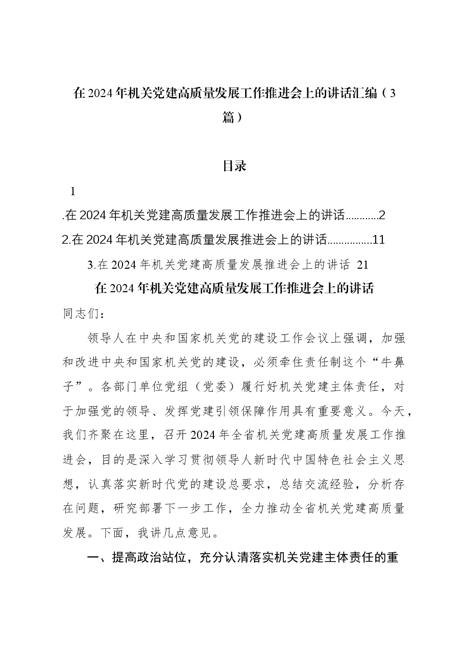 (3篇)在2024年机关党建高质量发展工作推进会上的讲话汇编.docx,第1页预览