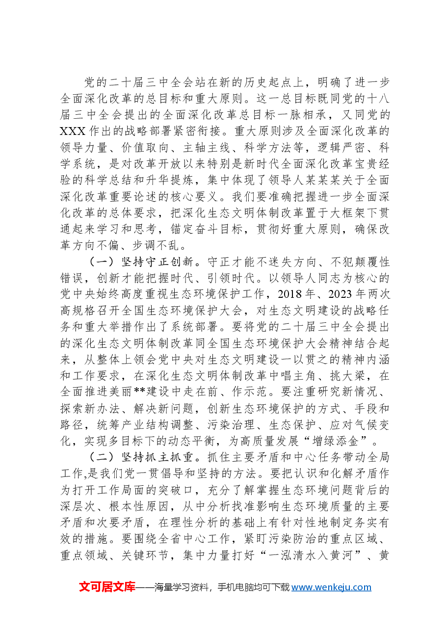 在全省生态环境系统学习贯彻党的二十届三中全会精神宣讲报告会上的讲稿.docx,第3页预览