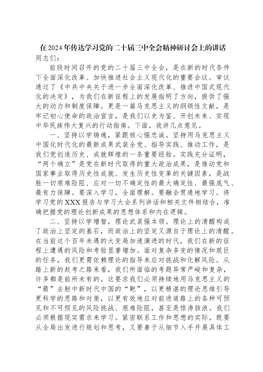 在2024年传达学习党的二十届三中全会精神研讨会上的讲话.docx,第1页预览