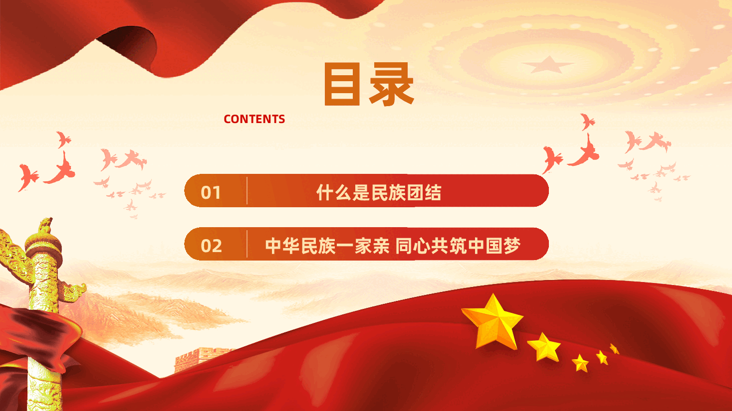 民族团结教育PPT:中华民族一家亲同心共筑中国梦.pptx,第2页预览