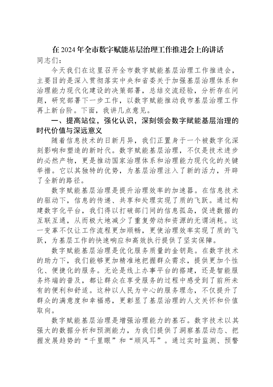 在2024年全市数字赋能基层治理工作推进会上的讲话.docx,第1页预览