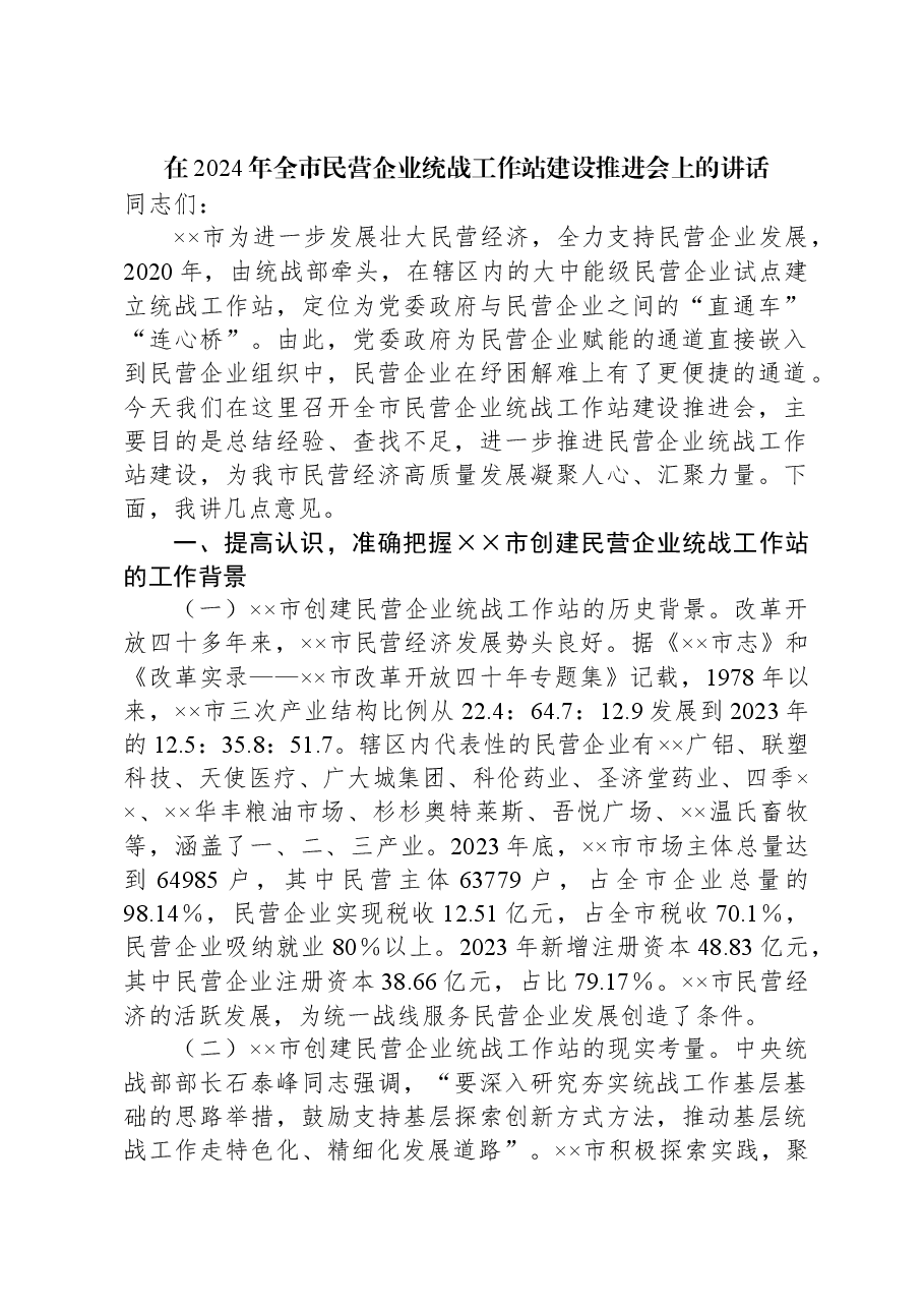 在2024年全市民营企业统战工作站建设推进会上的讲话.docx,第1页预览