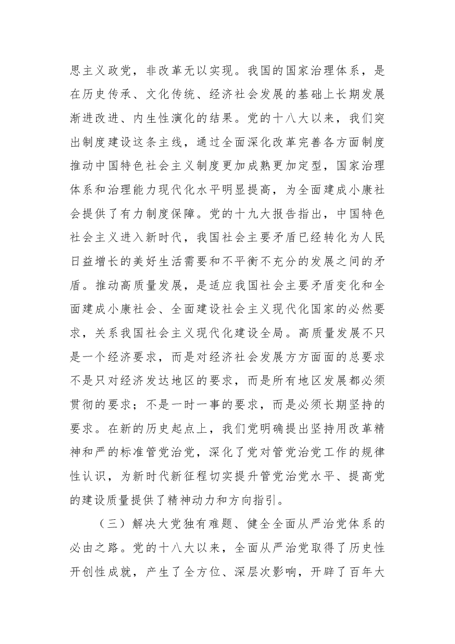 全面从严治党专题党课:坚持用改革精神和严的标准管党治党,有力推动新时代党的建设向纵深发展.docx,第3页预览