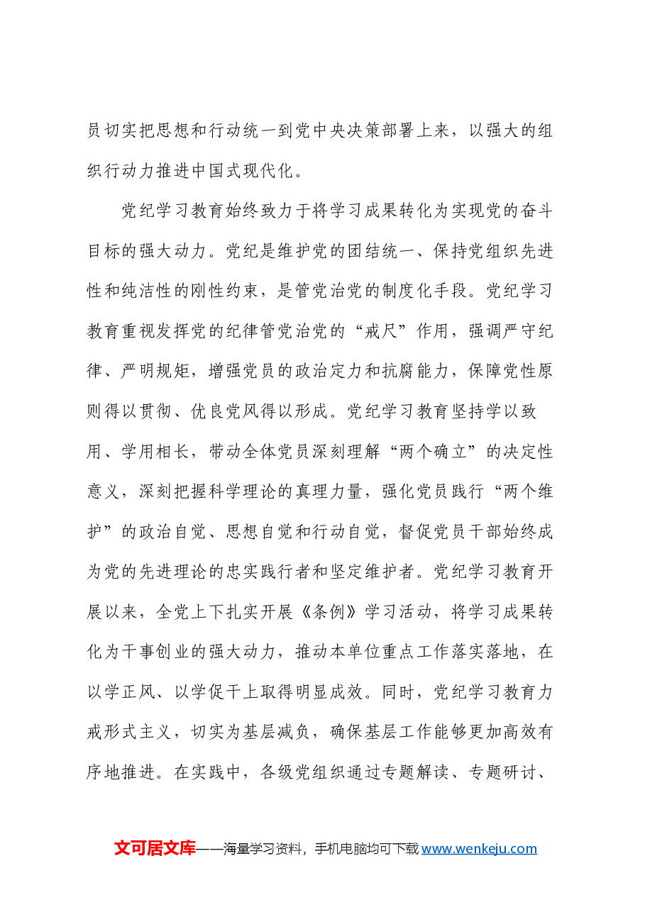 党课:巩固拓展党纪学习教育成果 不断增强党组织行动力.docx,第3页预览