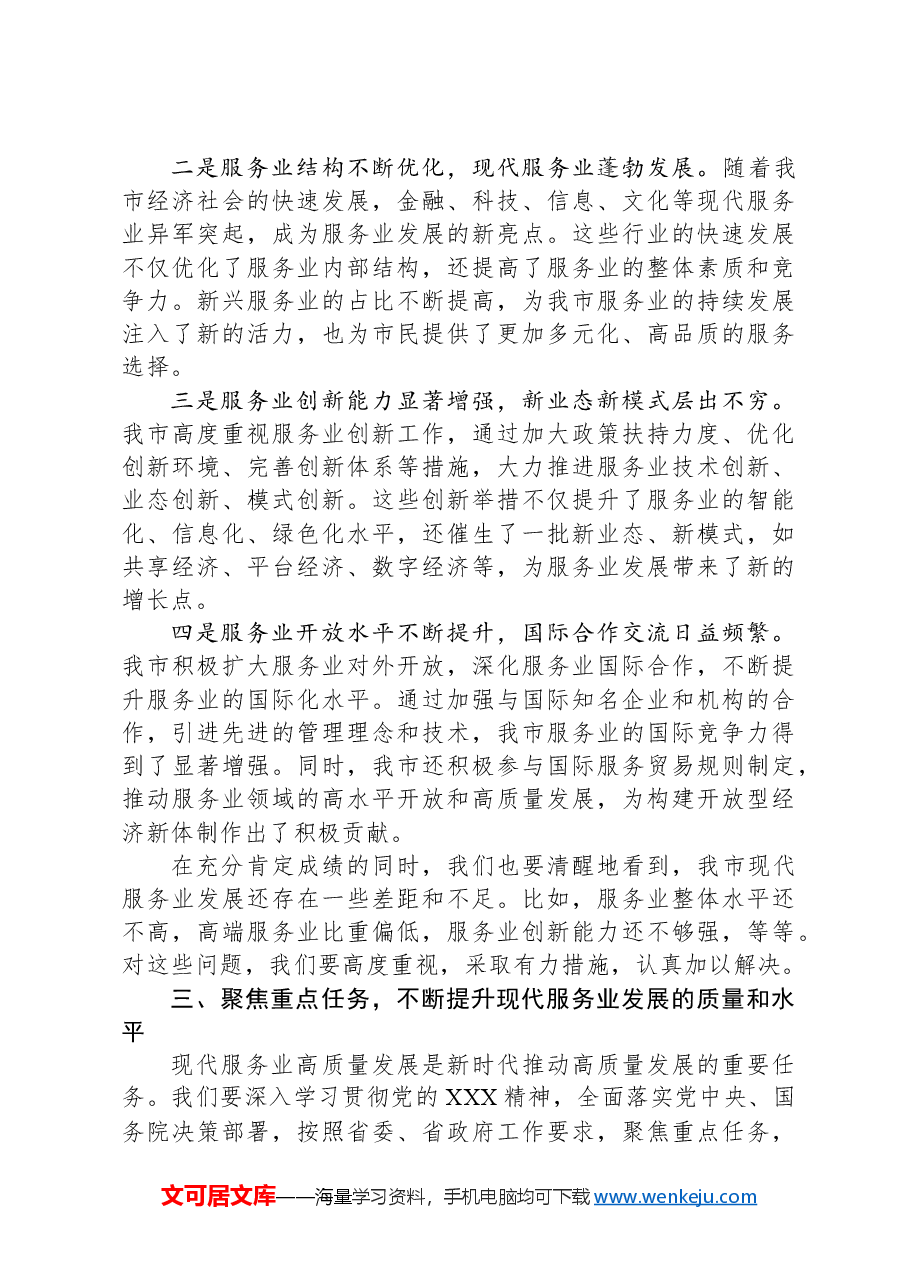 常务副市长在2024年全市现代服务业高质量发展推进会上的讲话.docx,第3页预览