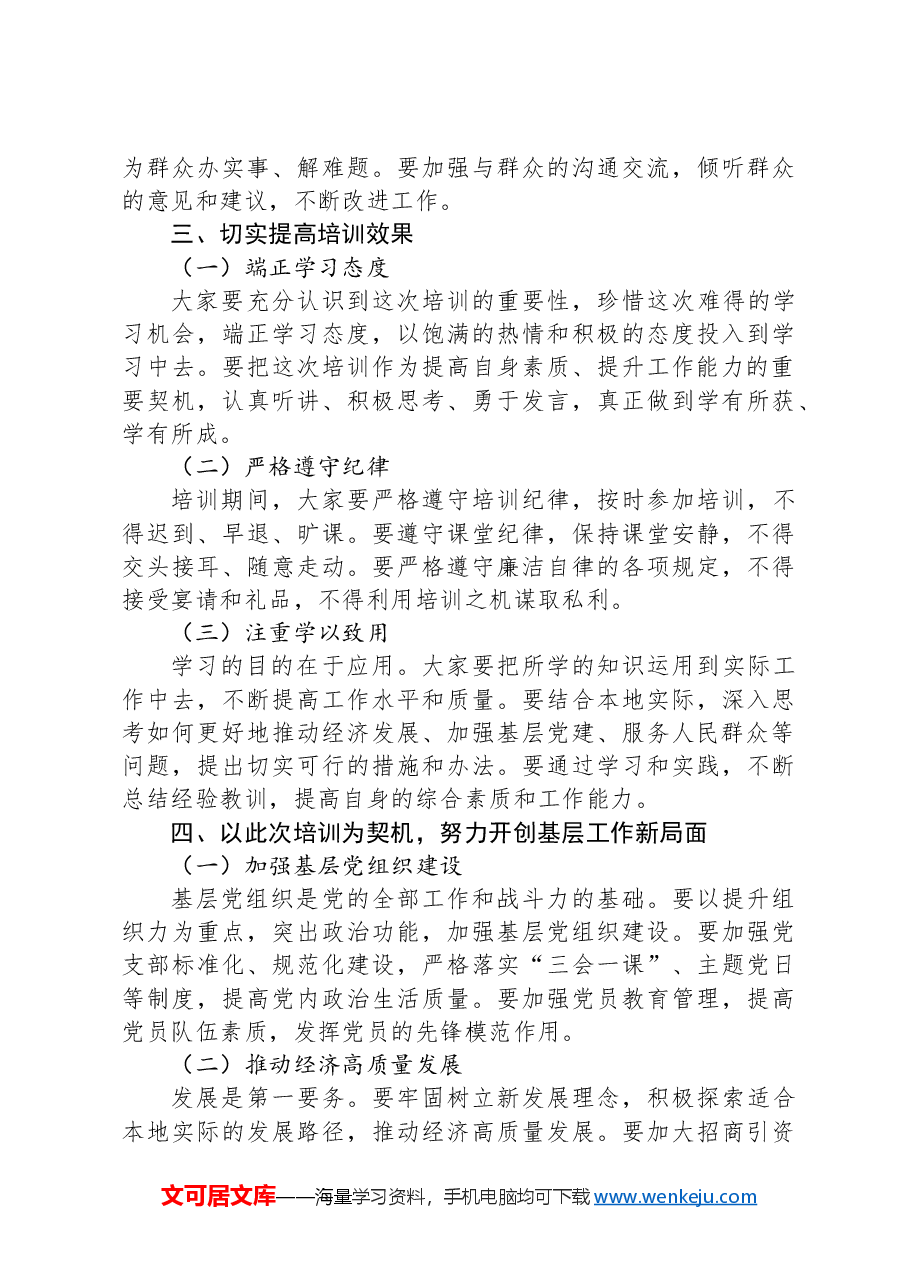 在2024年全县基层党员干部能力提升培训班上的讲话.docx,第3页预览