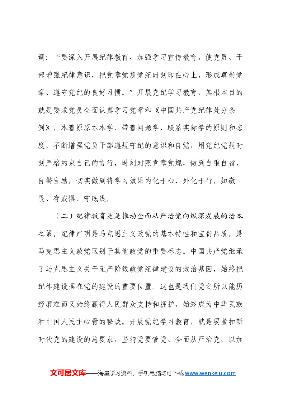 党课:强化经常性纪律教育 培养党员干部的纪律自觉.docx,第3页预览