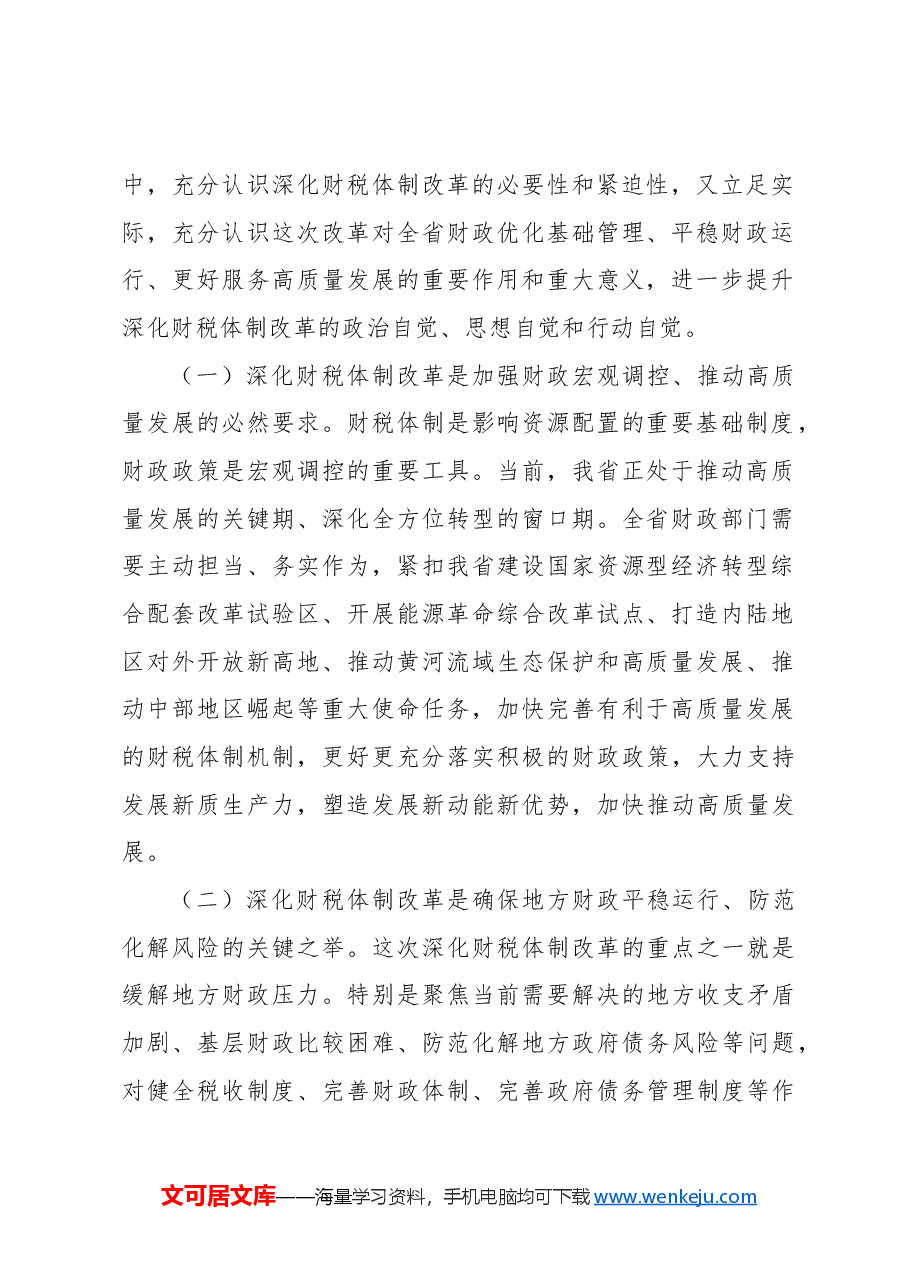 财政系统专题党课讲稿.docx,第2页预览