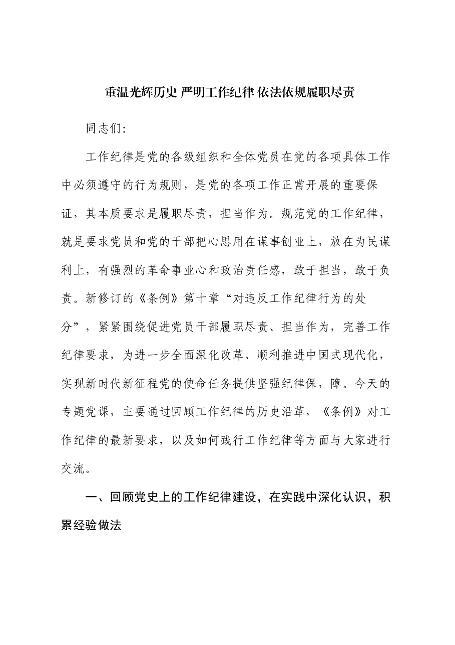 党课:重温光辉历史 严明工作纪律 依法依规履职尽责.docx,第1页预览