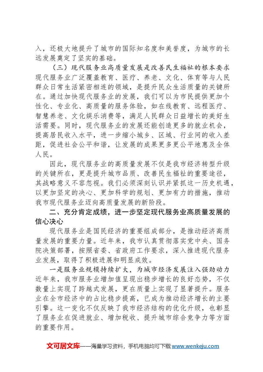常务副市长在2024年全市现代服务业高质量发展推进会上的讲话.docx,第2页预览