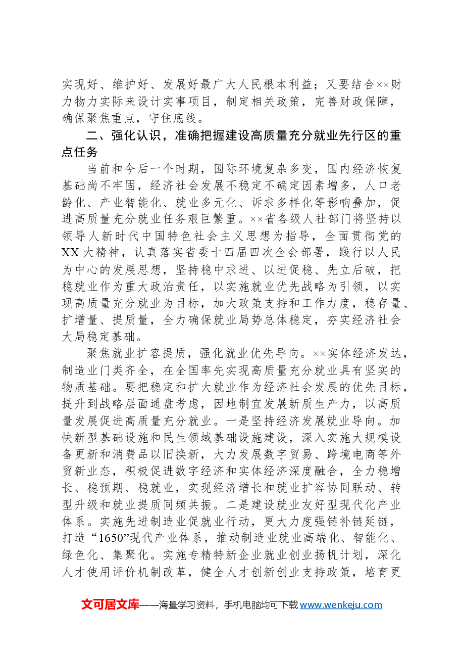 在2024年全省建设高质量充分就业先行区推进会上的讲话.docx,第3页预览