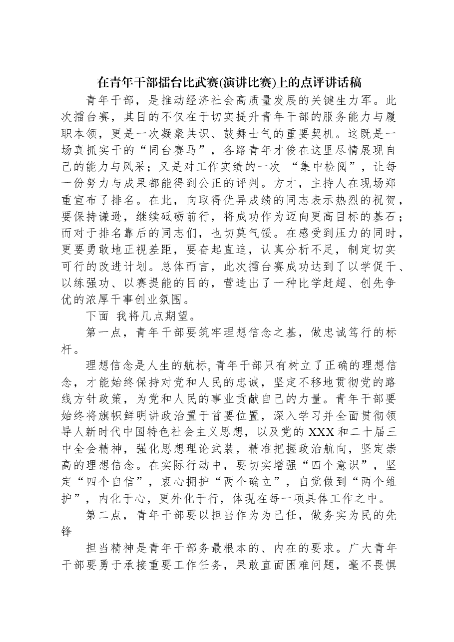 在青年干部擂台比武赛(演讲比赛)上的点评讲话稿.docx,第1页预览