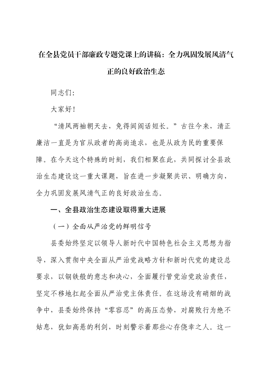 在全县党员干部廉政专题党课上的讲稿:全力巩固发展风清气正的良好政治生态.docx,第1页预览