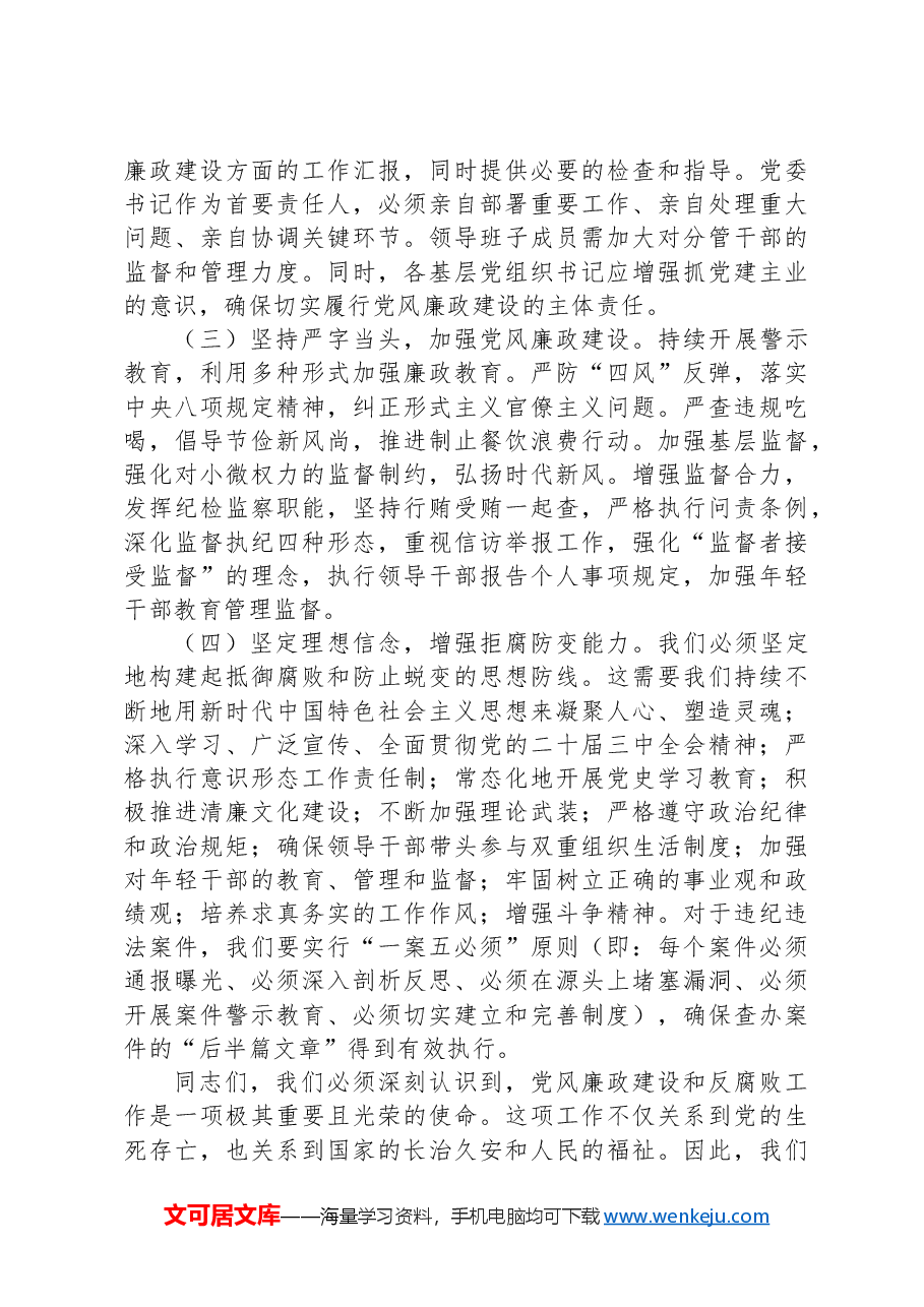 镇党委书记在2024年镇党风廉政建设工作会议上的讲话.docx,第3页预览